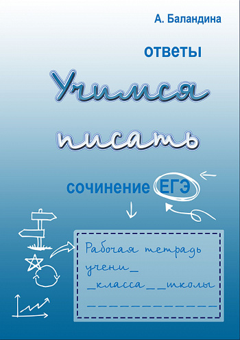 Ответы к рабочей тетради "Учимся писать сочинение в ЕГЭ"